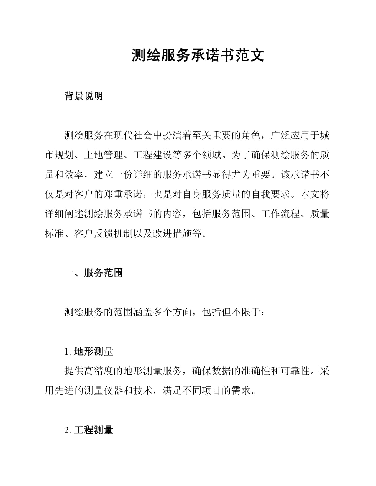 测绘服务承诺书范文